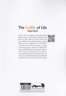 تابوت زندگی